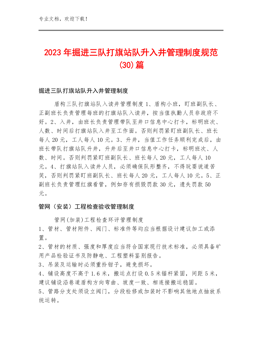 2023年掘进三队打旗站队升入井管理制度规范(30)篇