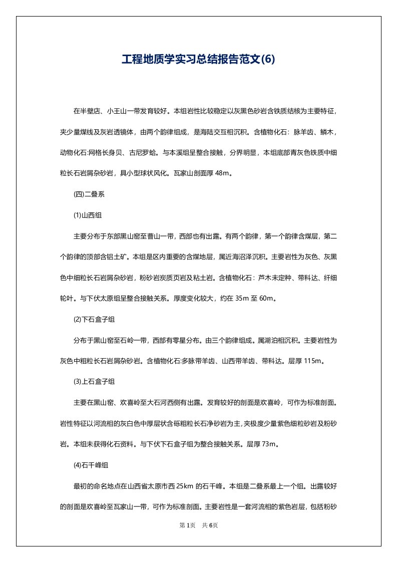 工程地质学实习总结报告范文(6)