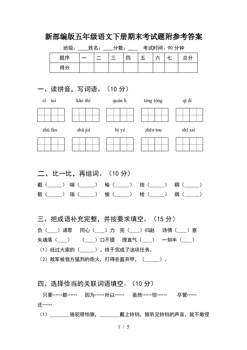 新部编版五年级语文下册期末考试题附参考答案