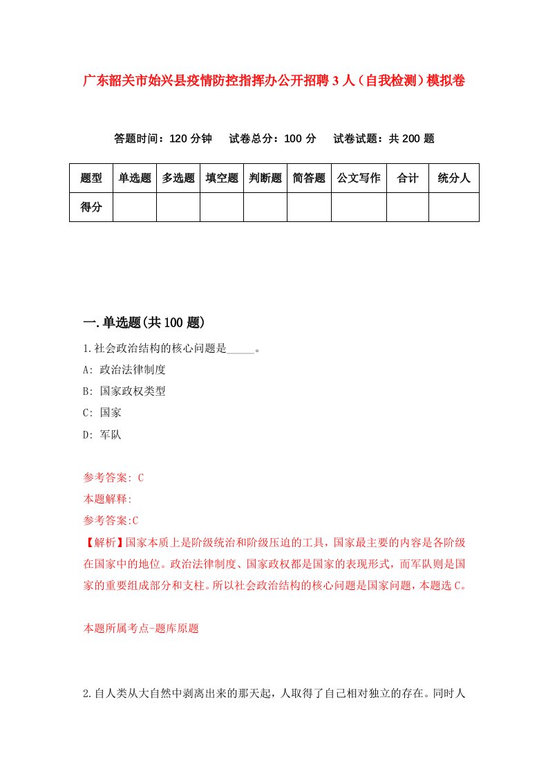 广东韶关市始兴县疫情防控指挥办公开招聘3人自我检测模拟卷1