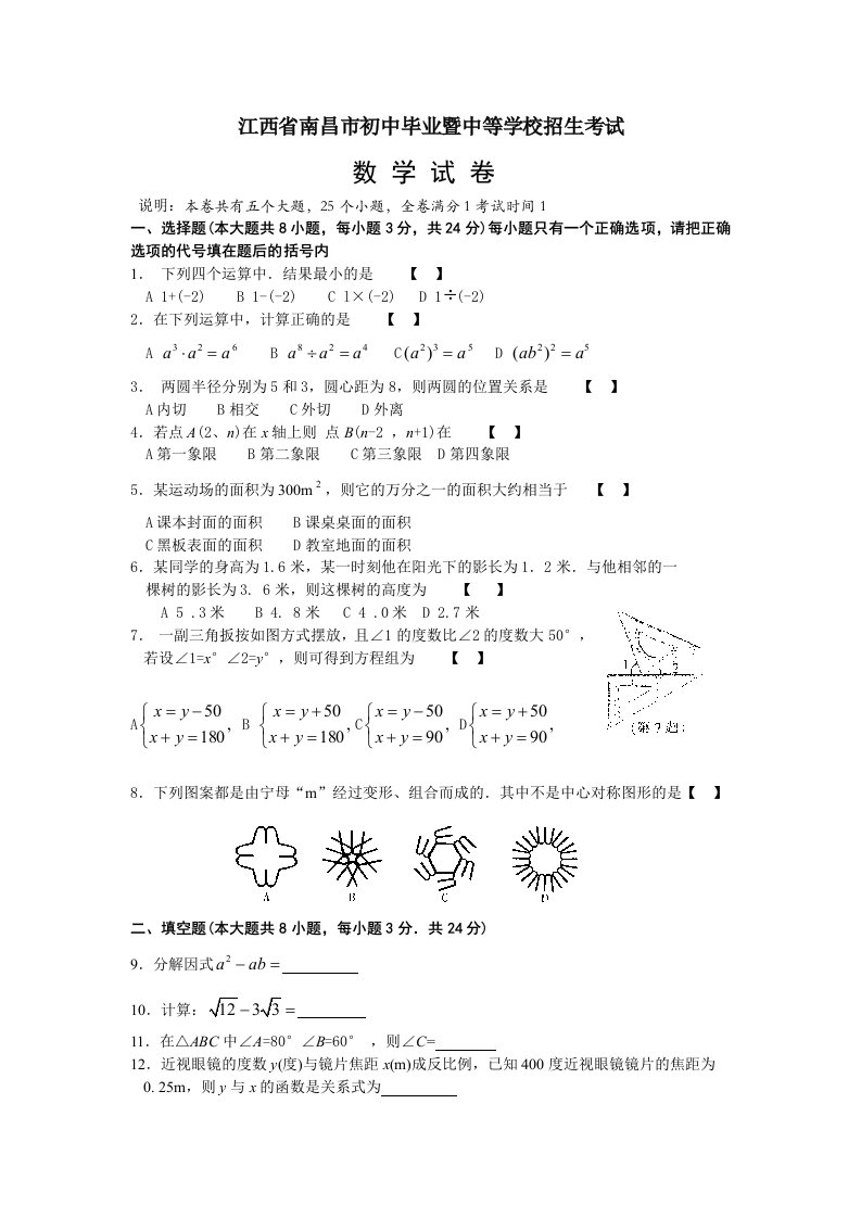 江西省南昌市初中毕业暨中等学校招生考试数学试题