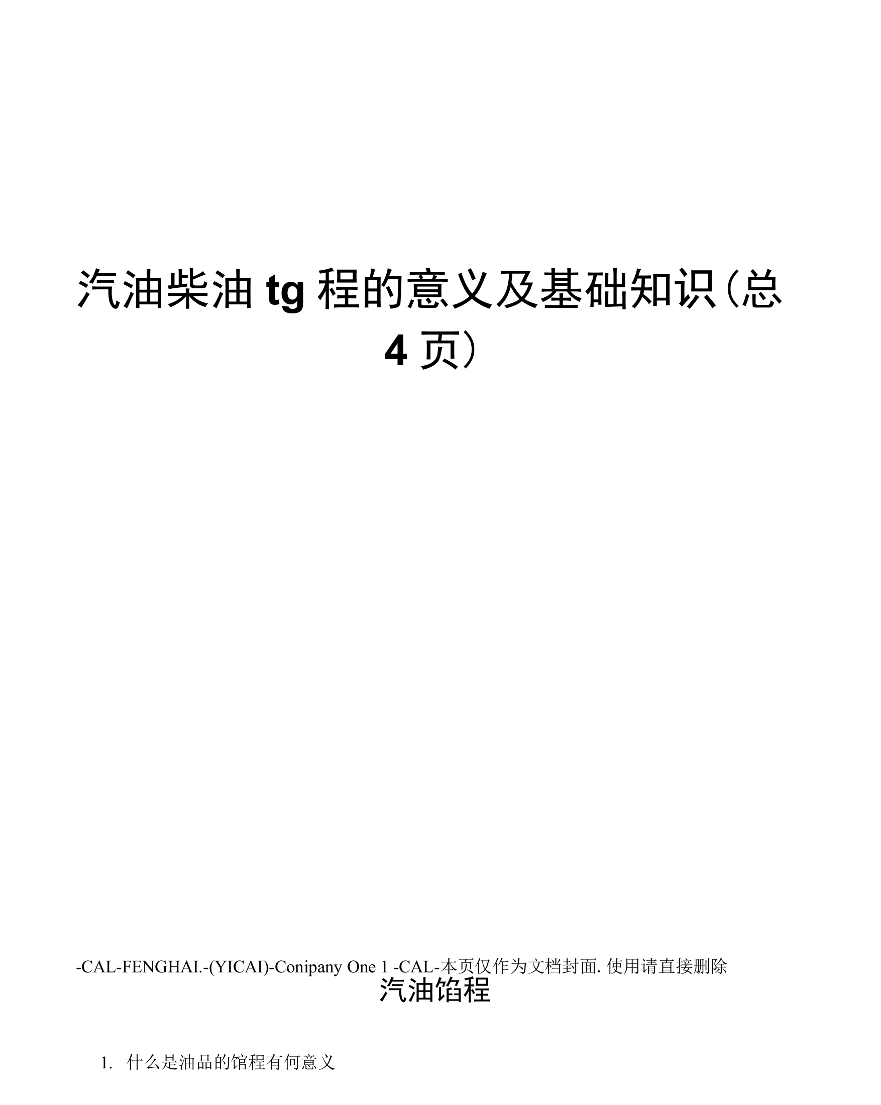 汽油柴油馏程的意义及基础知识