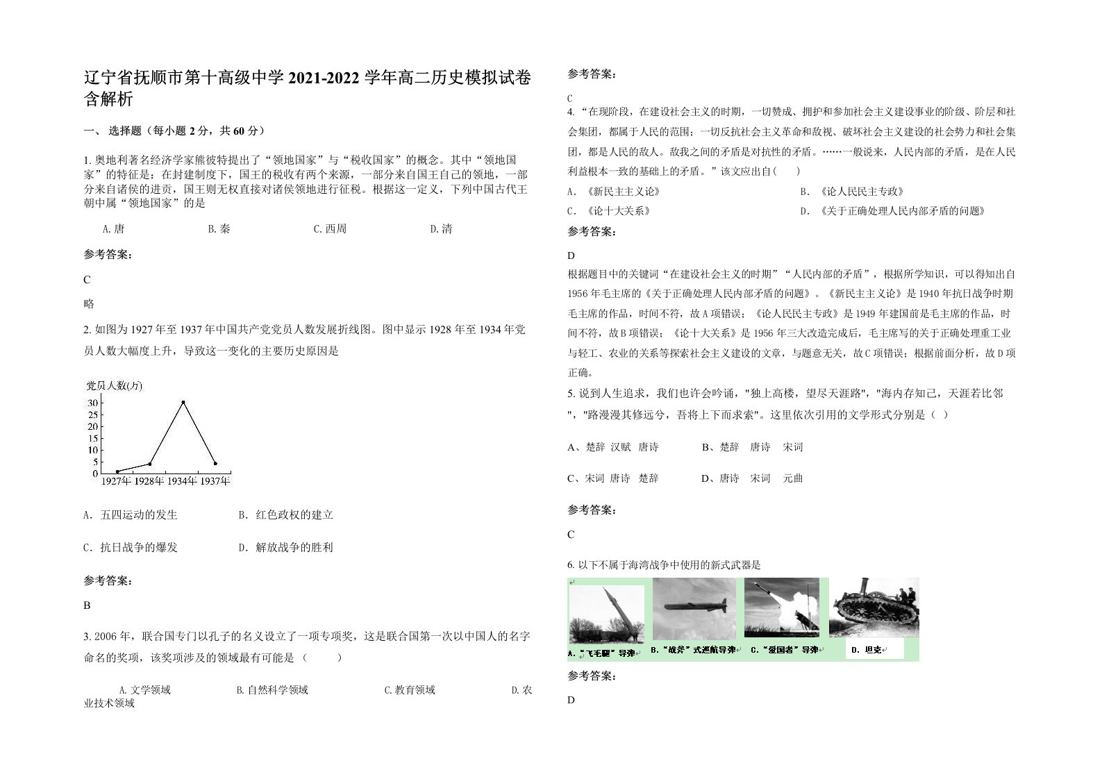 辽宁省抚顺市第十高级中学2021-2022学年高二历史模拟试卷含解析