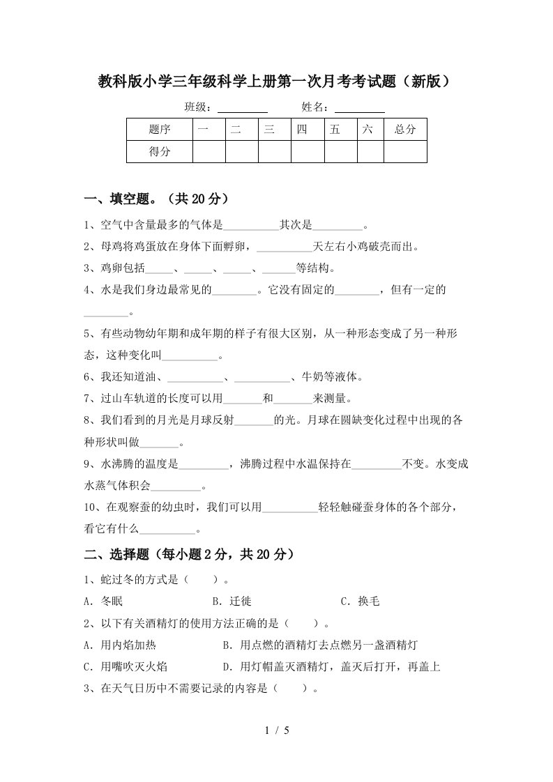 教科版小学三年级科学上册第一次月考考试题新版