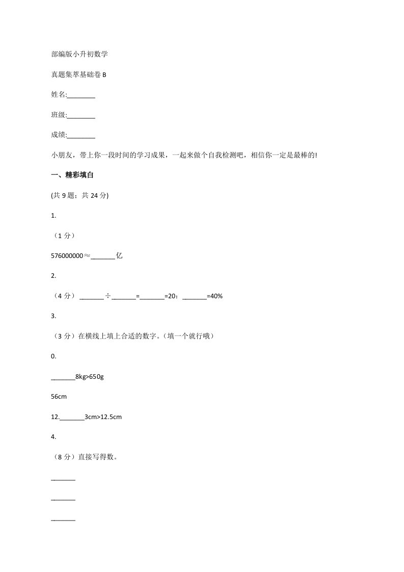 部编版小升初数学真题集萃基础卷B[修改版]