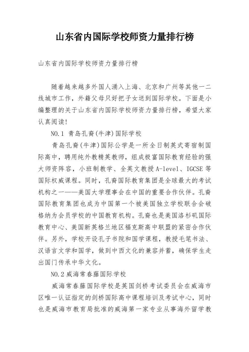 山东省内国际学校师资力量排行榜