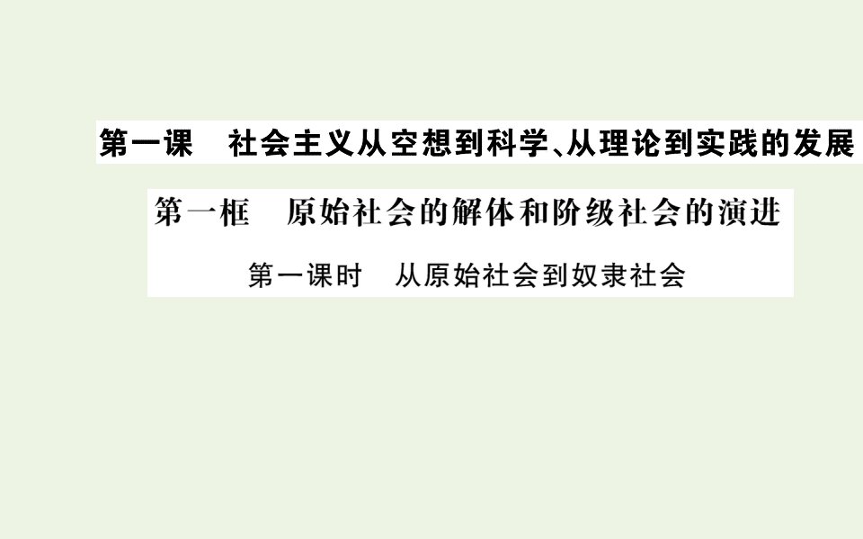 2021_2022学年新教材高中政治第一课第一框第一课时从原始社会到奴隶社会课件部编版必修1