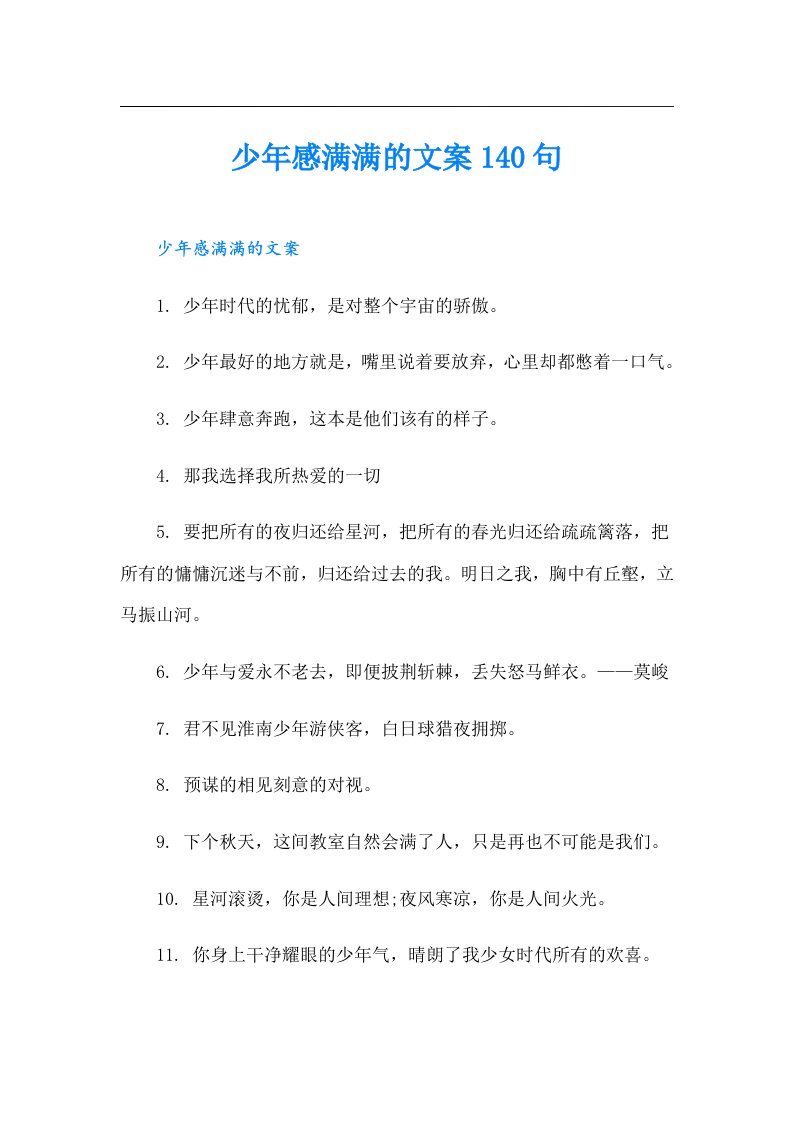 少年感满满的文案140句