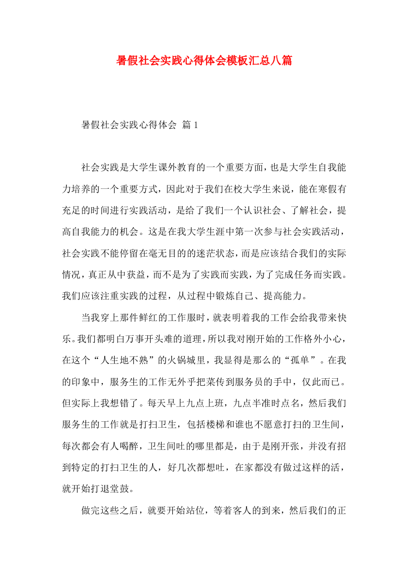 暑假社会实践心得体会模板汇总八篇（一）