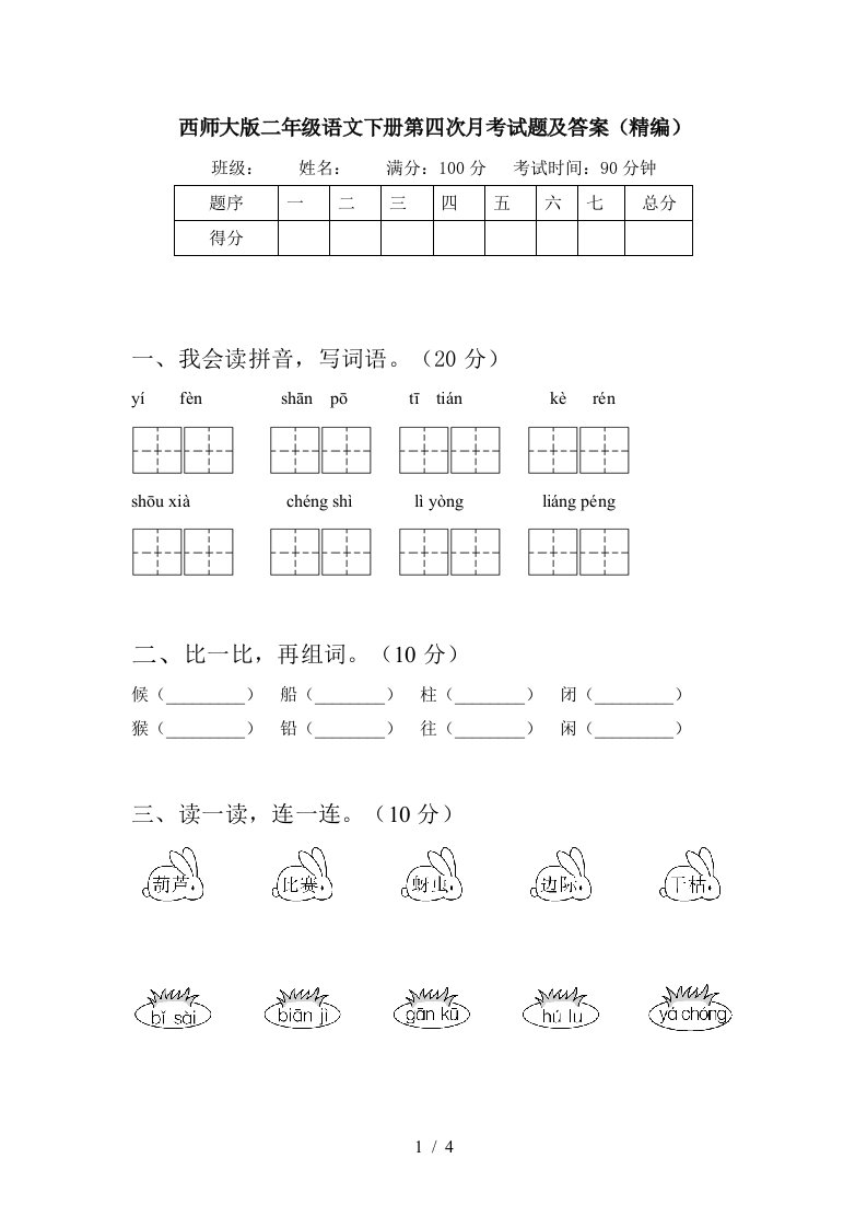 西师大版二年级语文下册第四次月考试题及答案精编