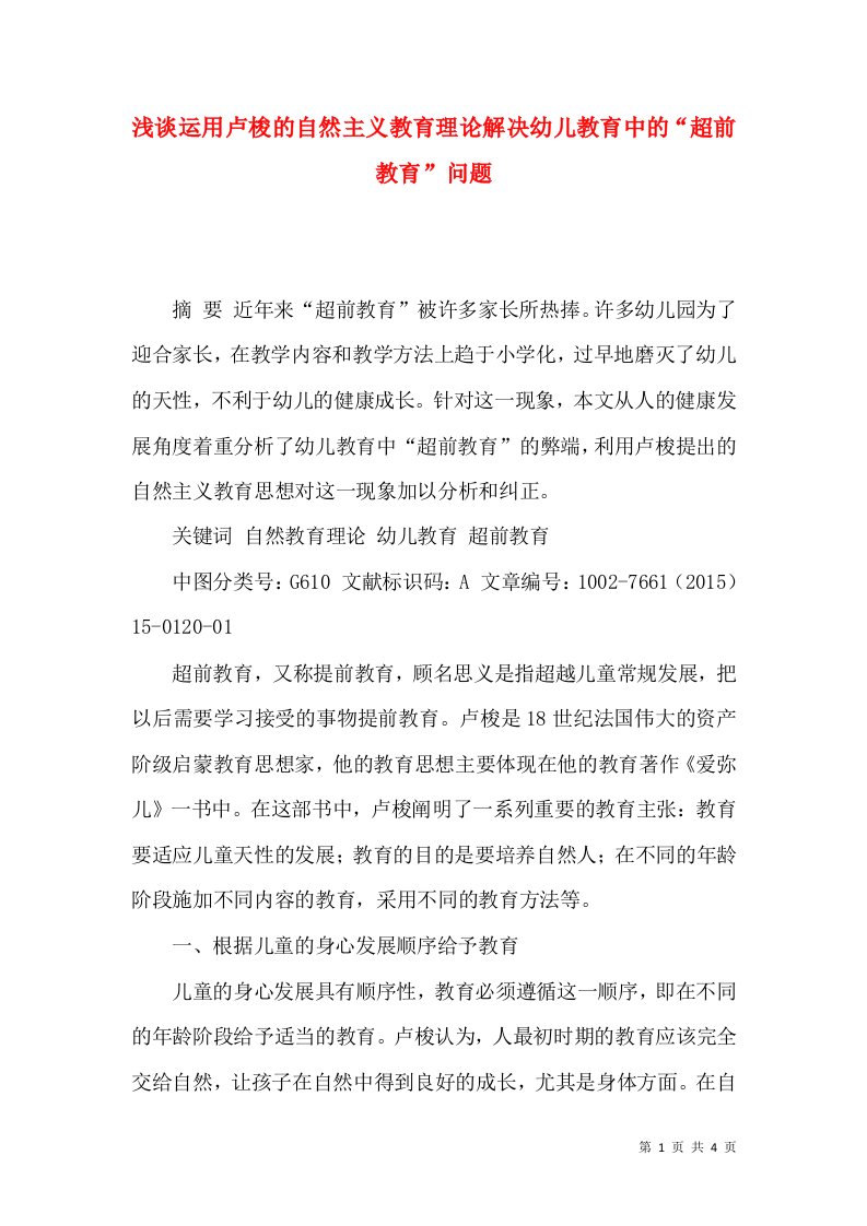 浅谈运用卢梭的自然主义教育理论解决幼儿教育中的“超前教育”问题