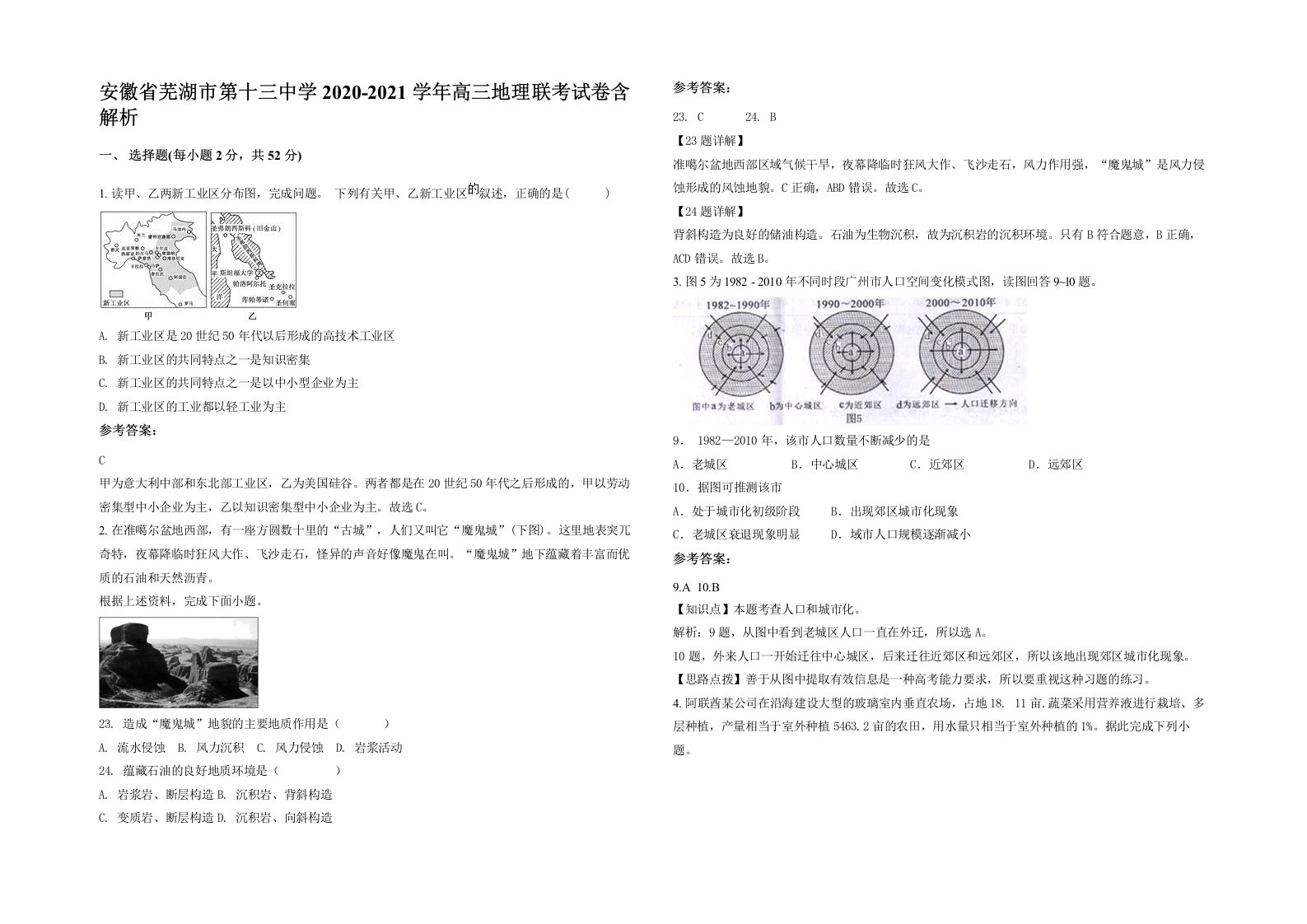 安徽省芜湖市第十三中学2020-2021学年高三地理联考试卷含解析