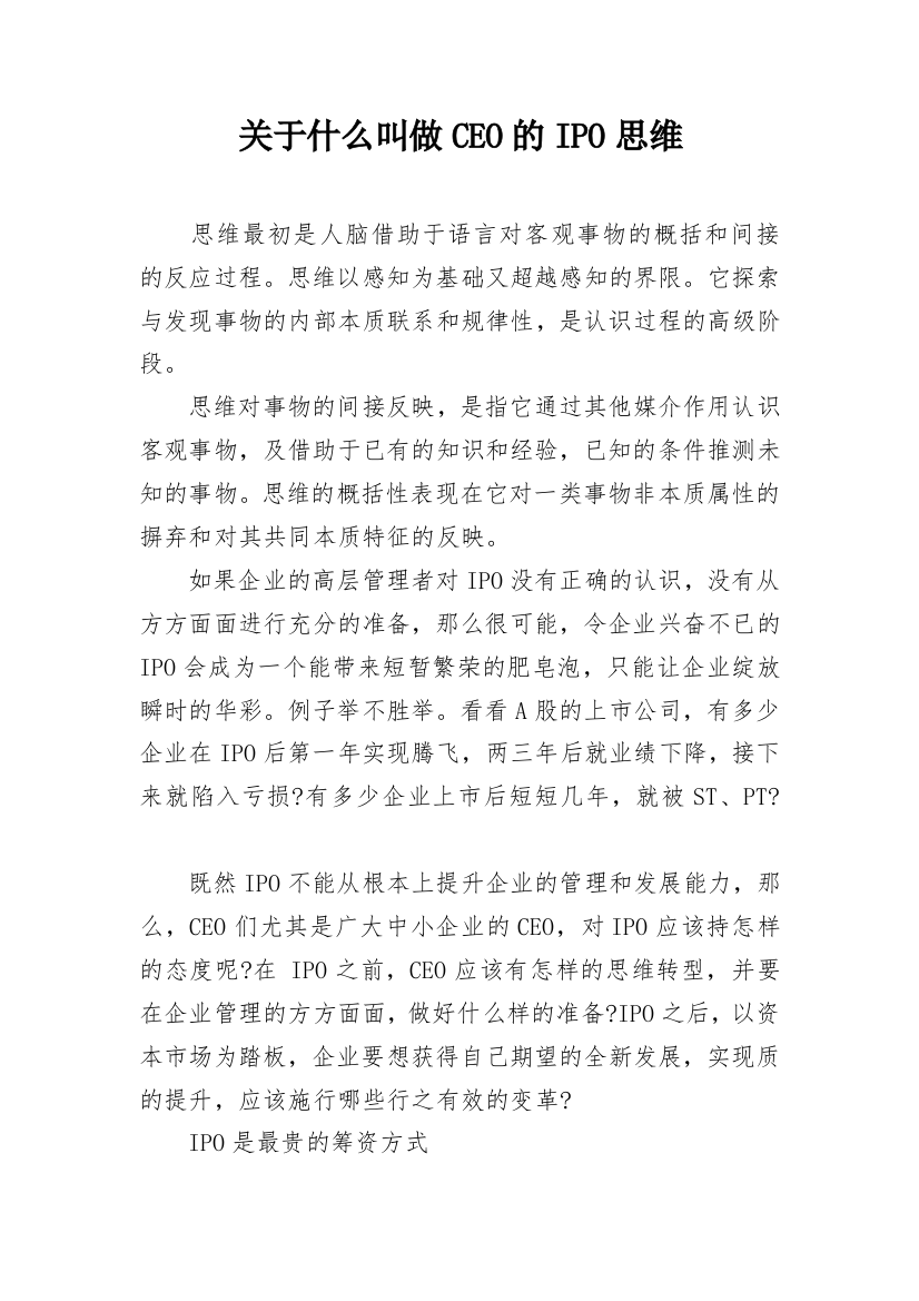 关于什么叫做CEO的IPO思维