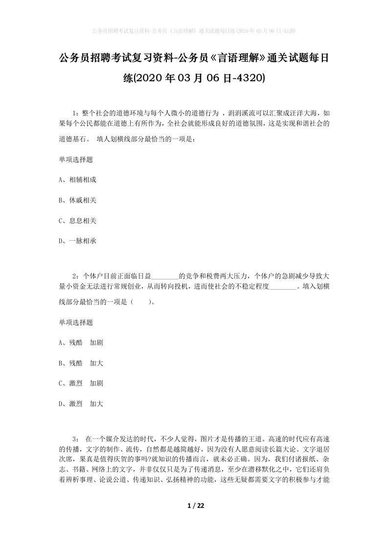 公务员招聘考试复习资料-公务员言语理解通关试题每日练2020年03月06日-4320