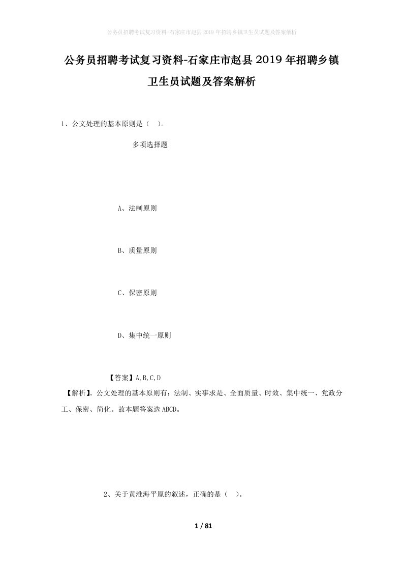 公务员招聘考试复习资料-石家庄市赵县2019年招聘乡镇卫生员试题及答案解析