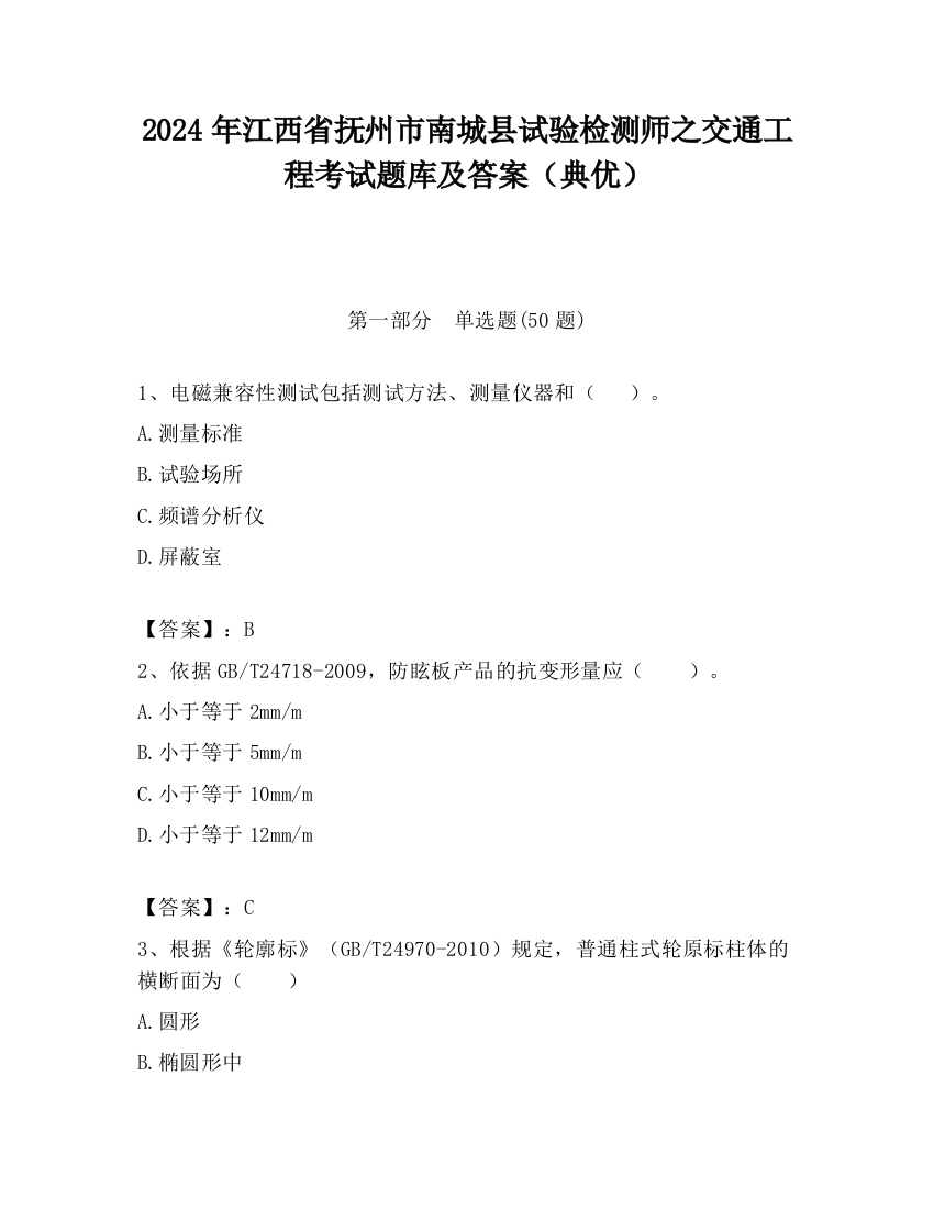 2024年江西省抚州市南城县试验检测师之交通工程考试题库及答案（典优）