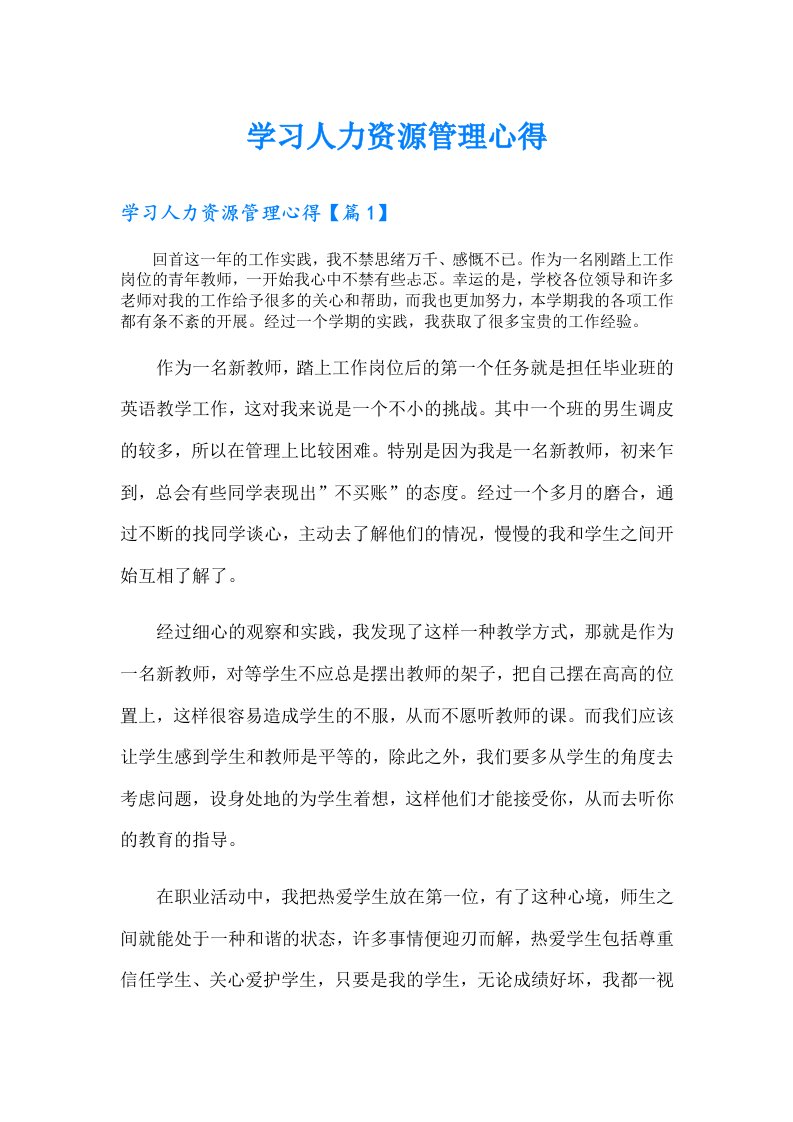 学习人力资源管理心得