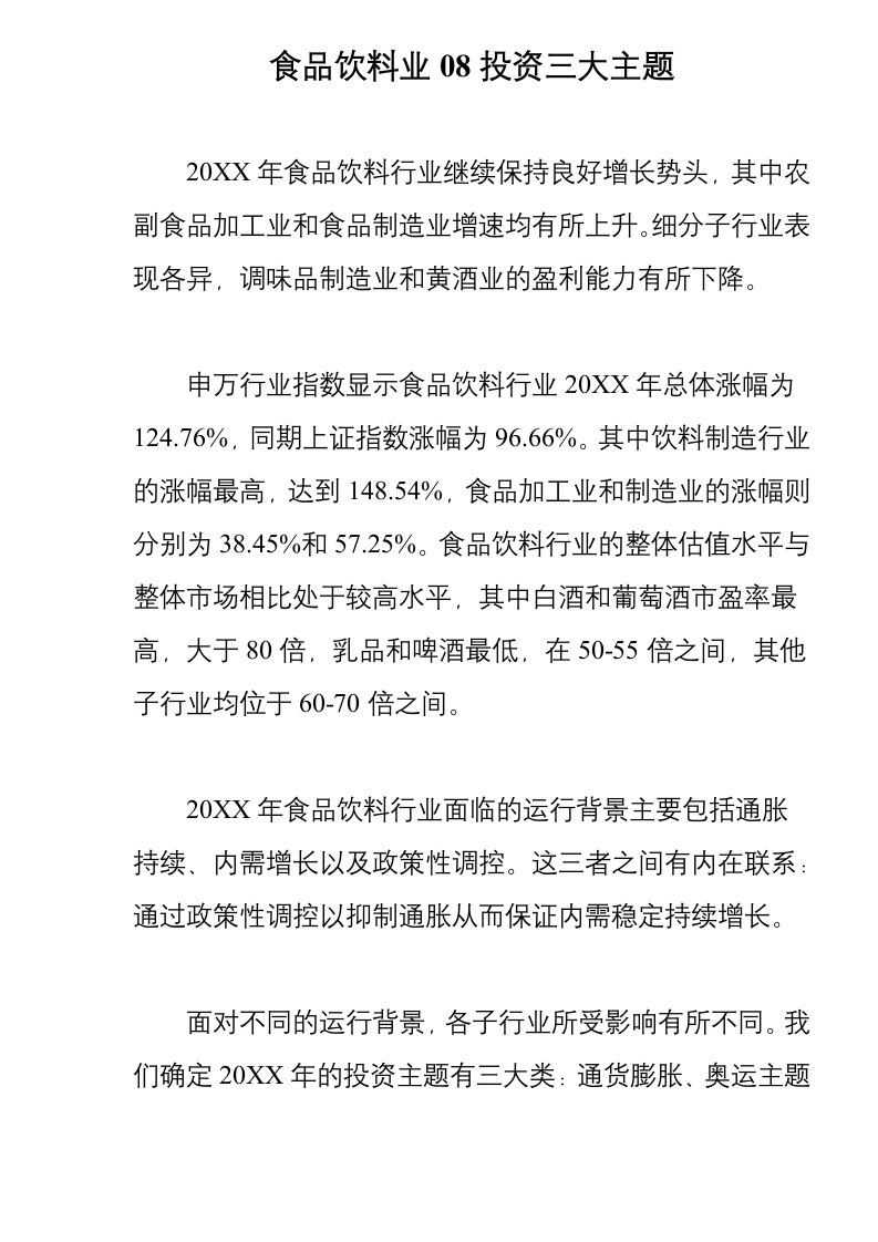 饮料行业管理-食品饮料业08投资三大主题