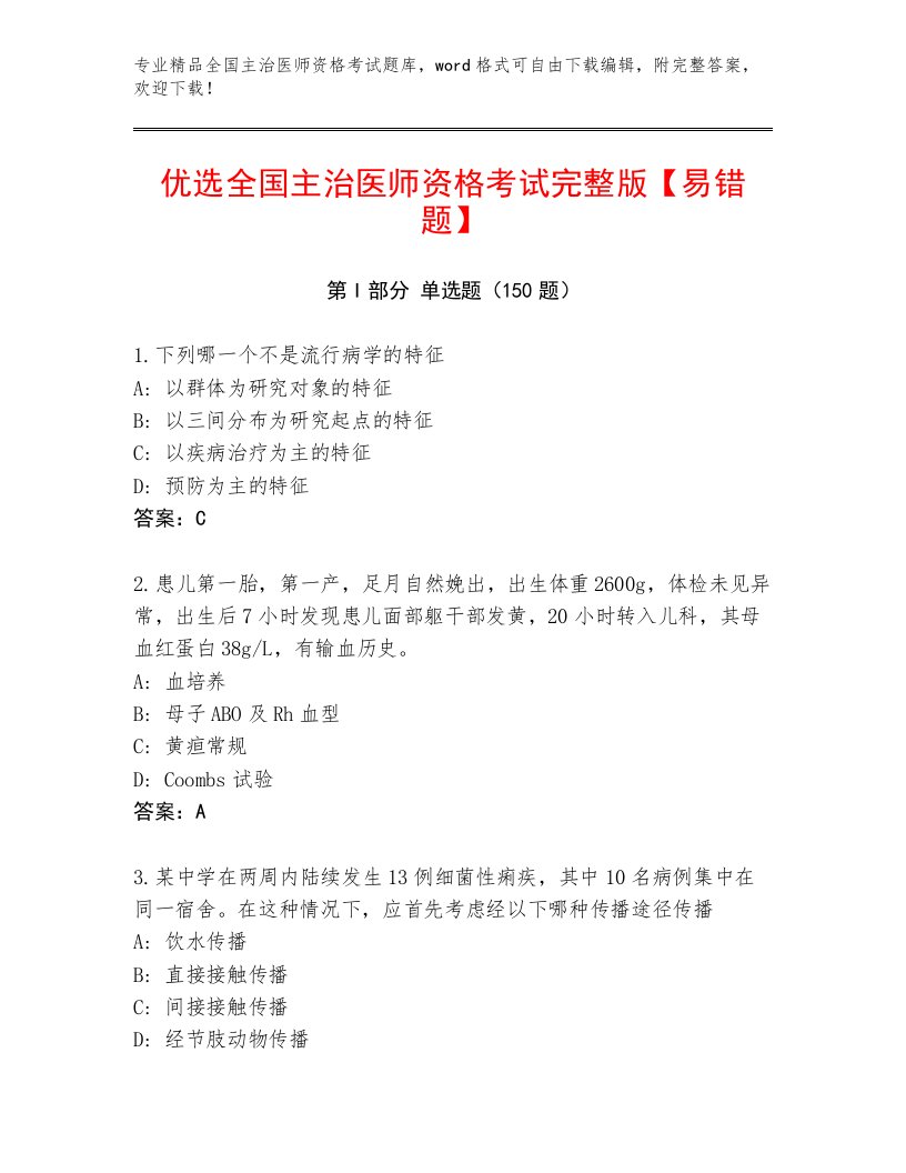 优选全国主治医师资格考试题库大全附答案下载