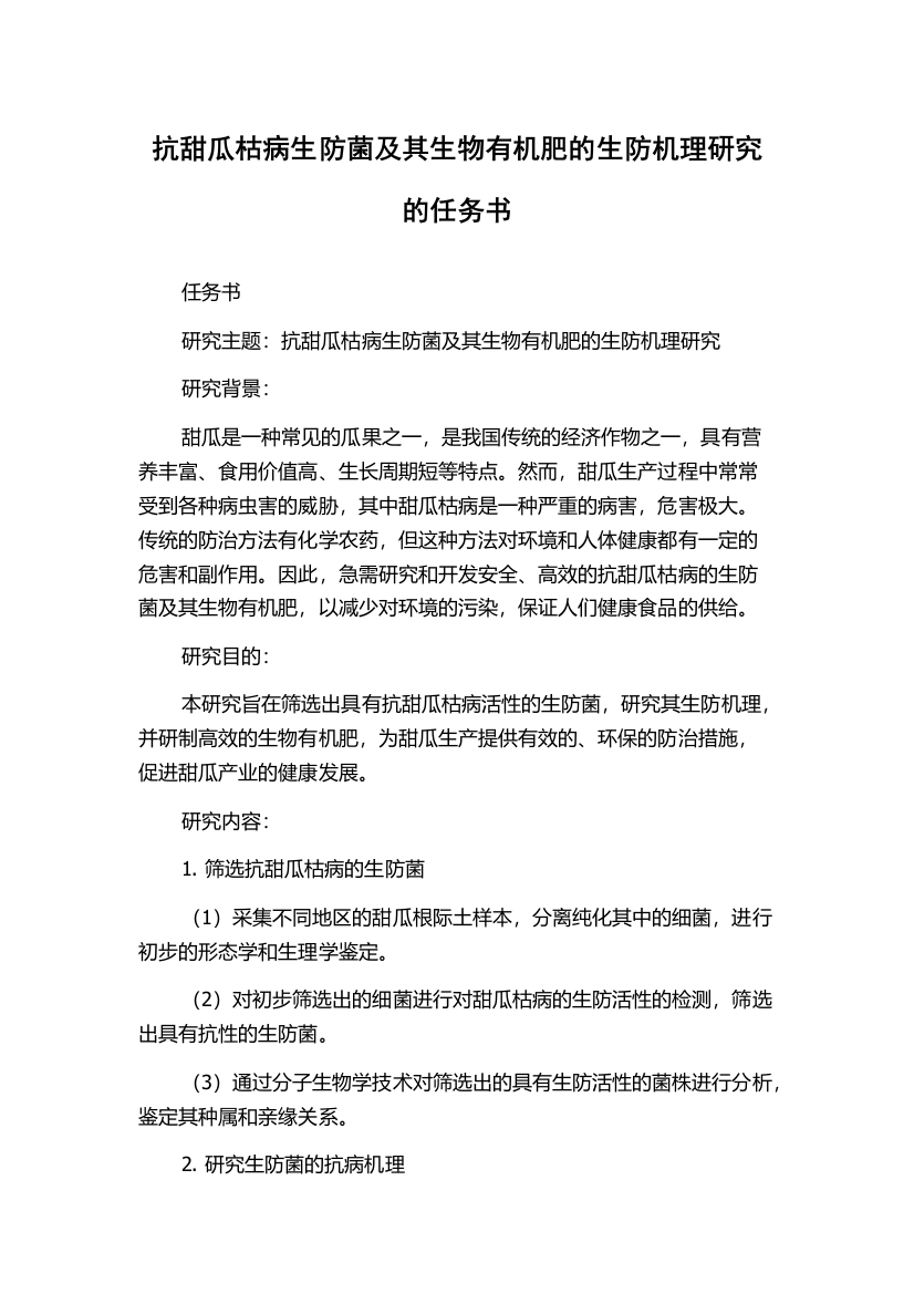 抗甜瓜枯病生防菌及其生物有机肥的生防机理研究的任务书