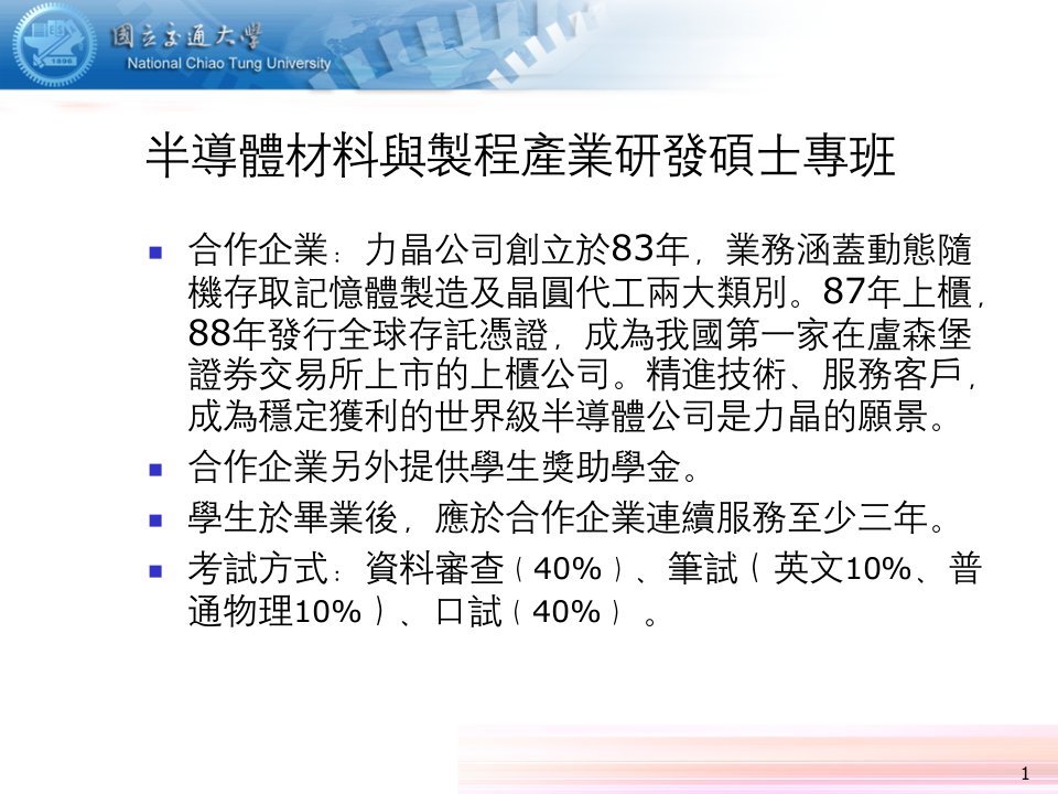 国立交通大学工学院产业研发硕士专班