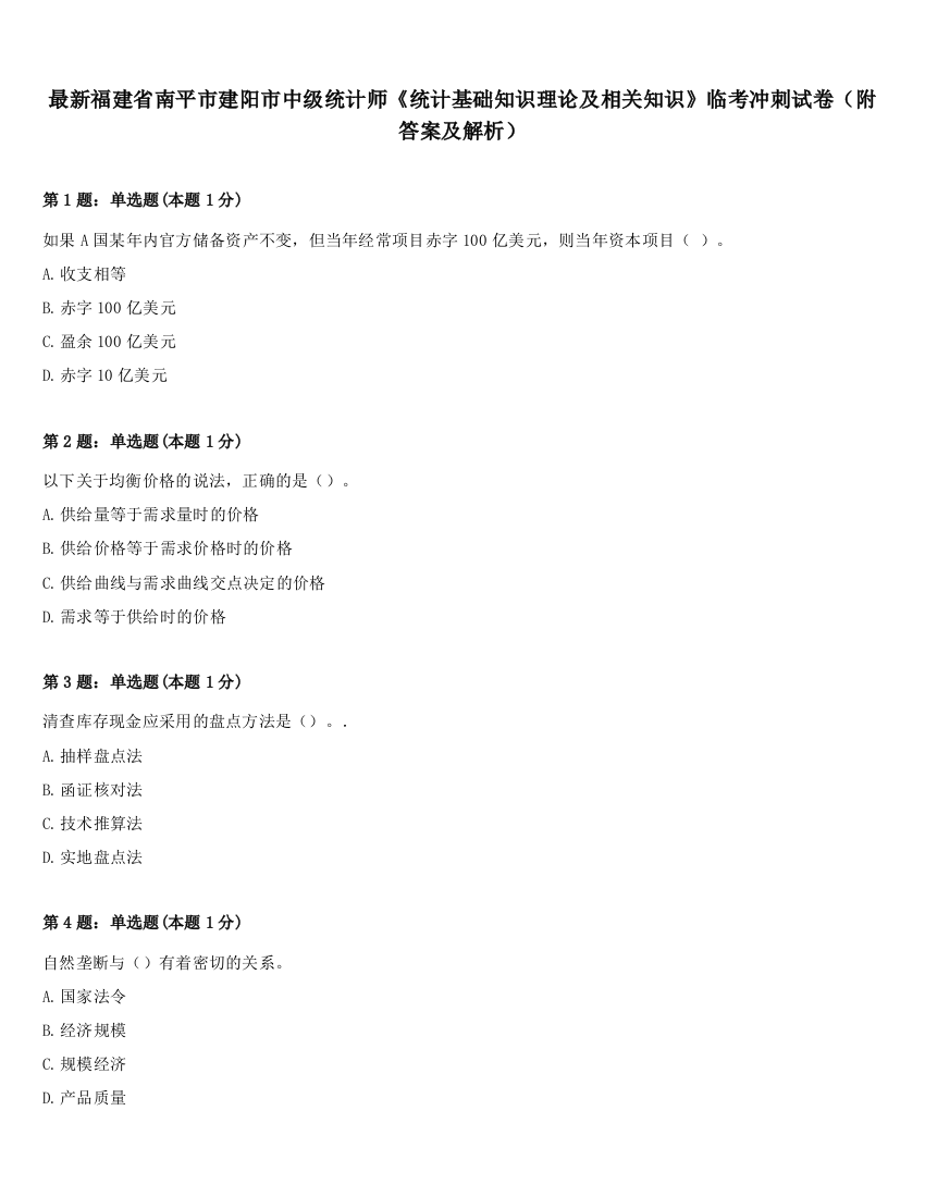 最新福建省南平市建阳市中级统计师《统计基础知识理论及相关知识》临考冲刺试卷（附答案及解析）