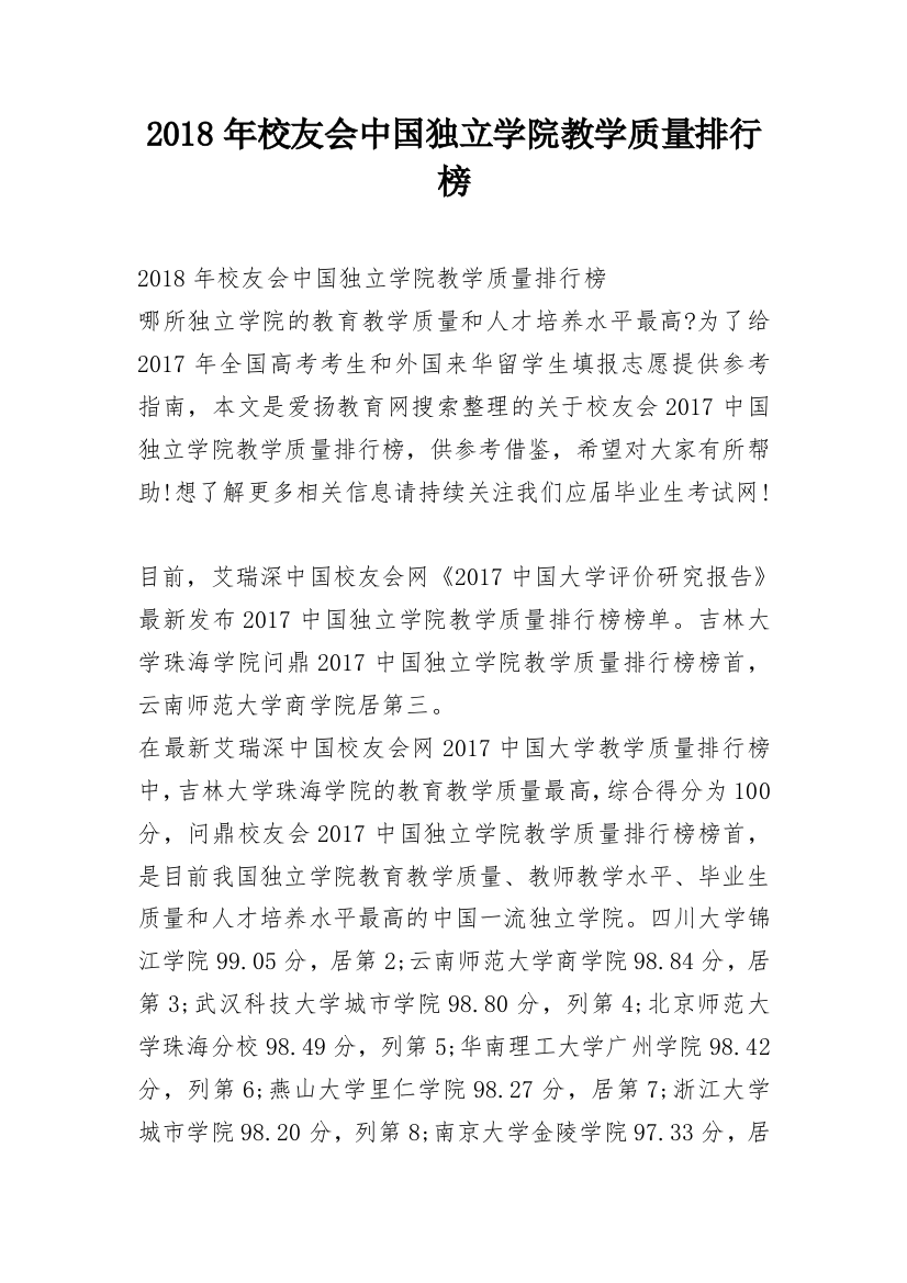 2018年校友会中国独立学院教学质量排行榜