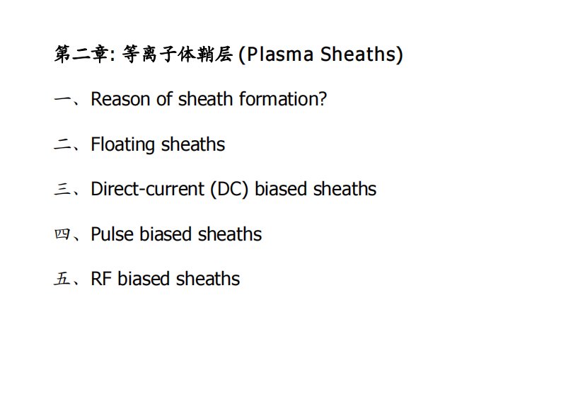 等离子体鞘层