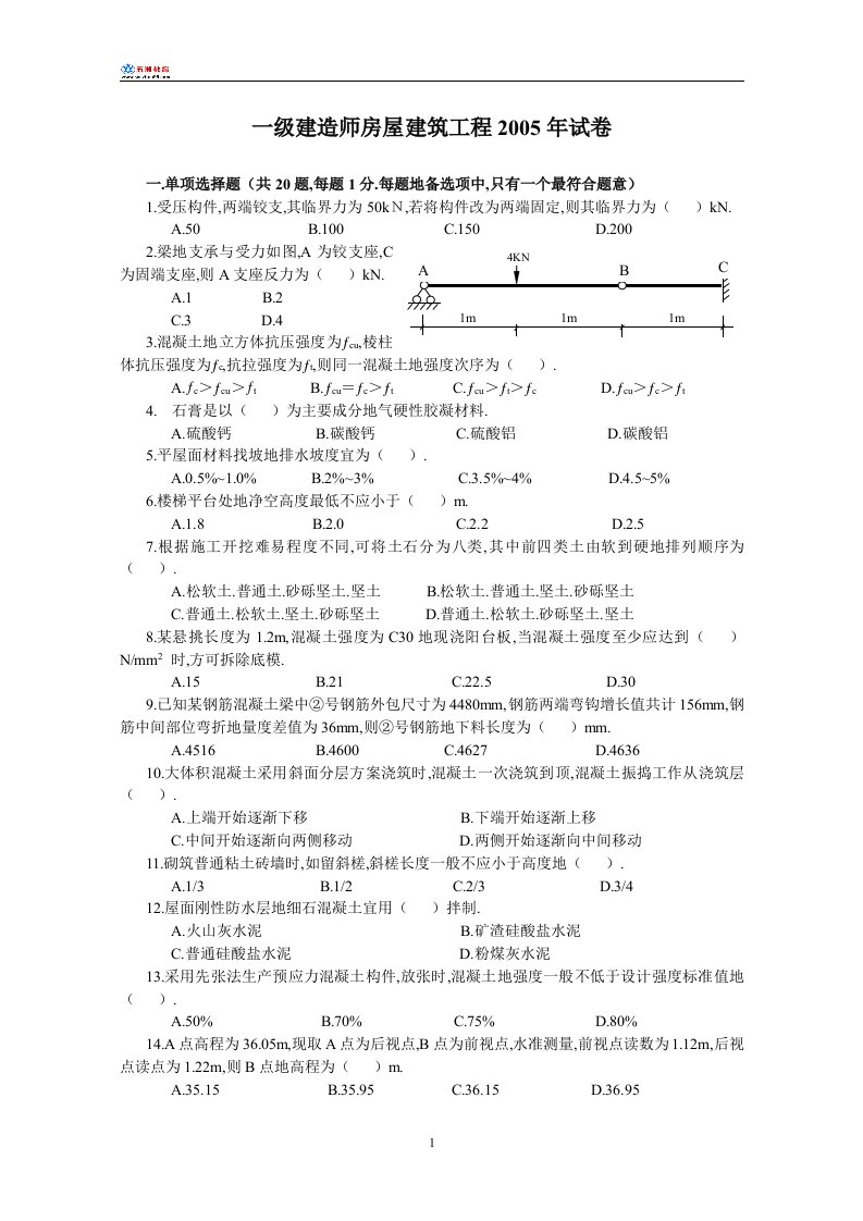 一级建造师房屋建筑工程试卷和答案