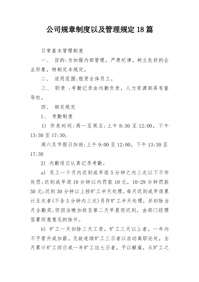 公司规章制度以及管理规定18篇