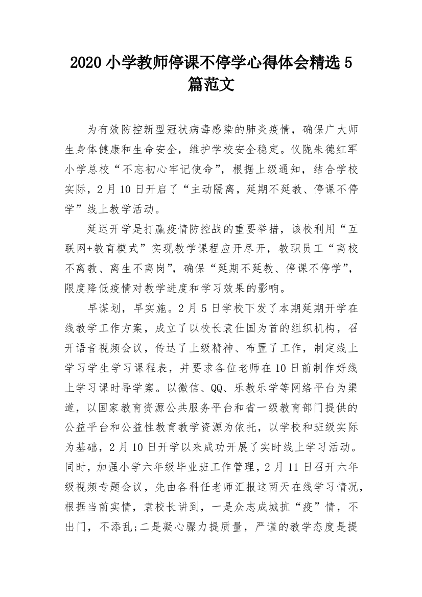 2020小学教师停课不停学心得体会精选5篇范文