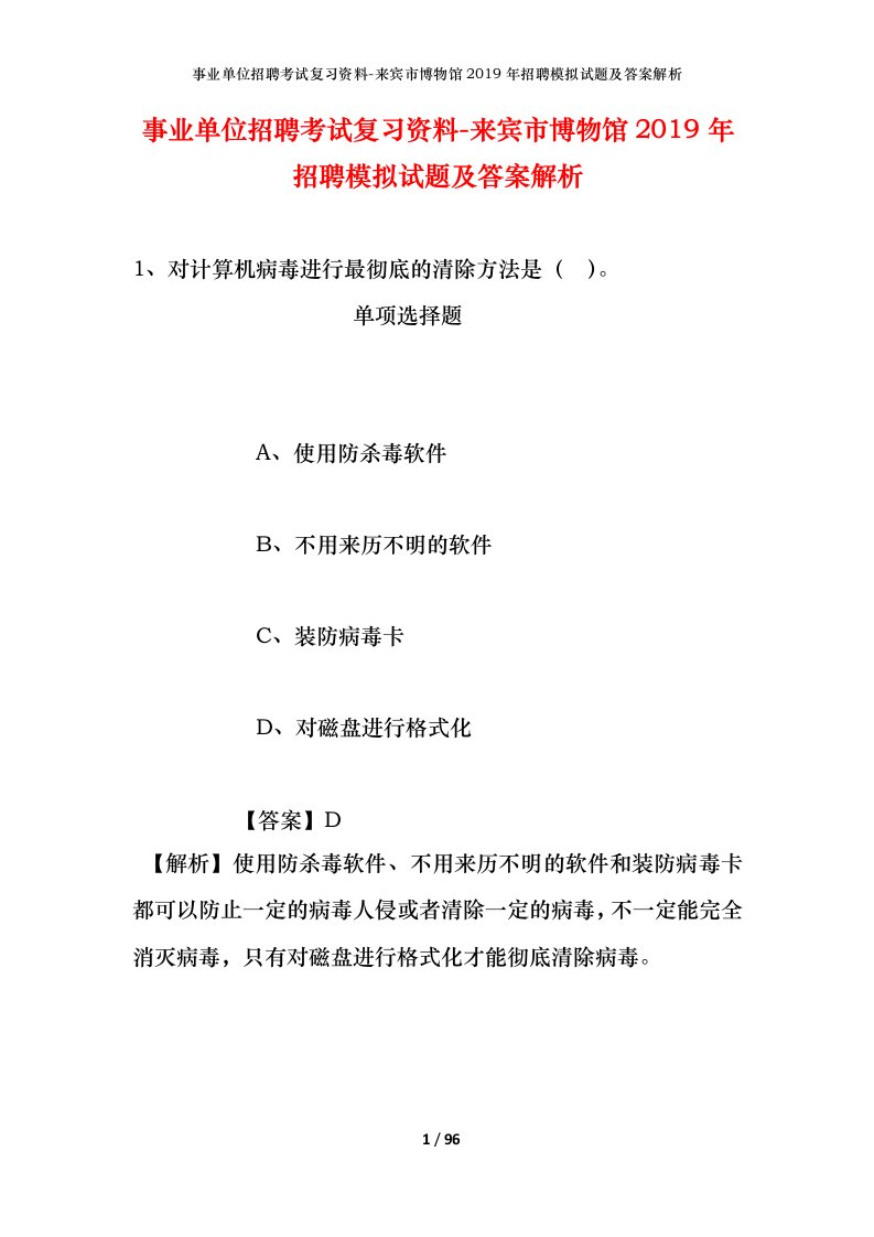 事业单位招聘考试复习资料-来宾市博物馆2019年招聘模拟试题及答案解析