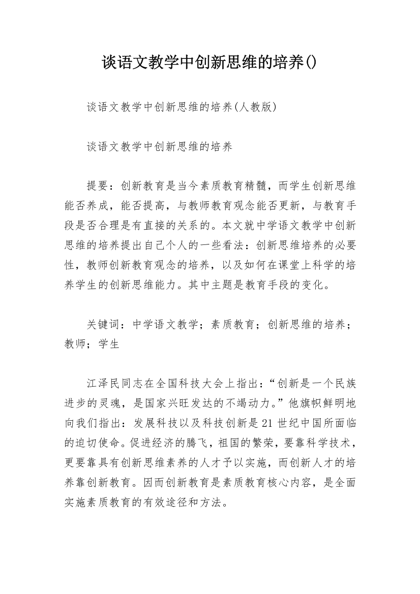 谈语文教学中创新思维的培养()