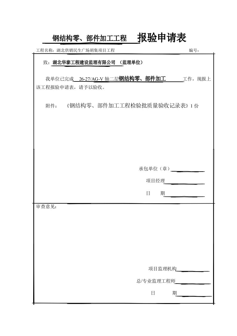 钢结构零、部件加工过程检验批质量验收记录表