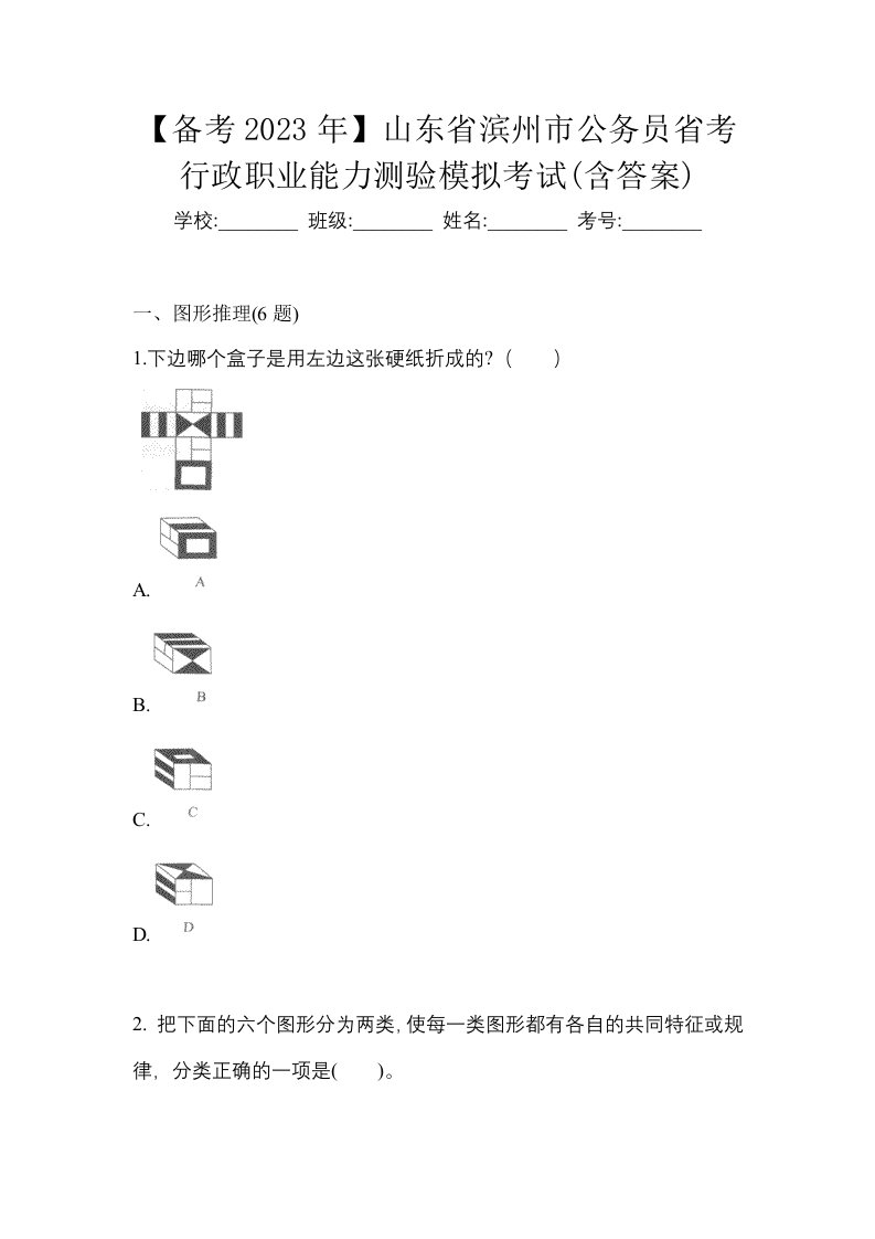 备考2023年山东省滨州市公务员省考行政职业能力测验模拟考试含答案