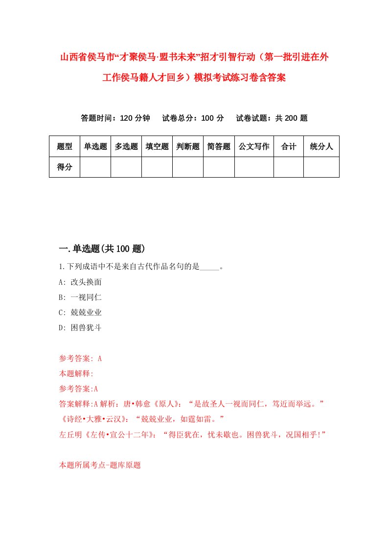 山西省侯马市才聚侯马盟书未来招才引智行动第一批引进在外工作侯马籍人才回乡模拟考试练习卷含答案8