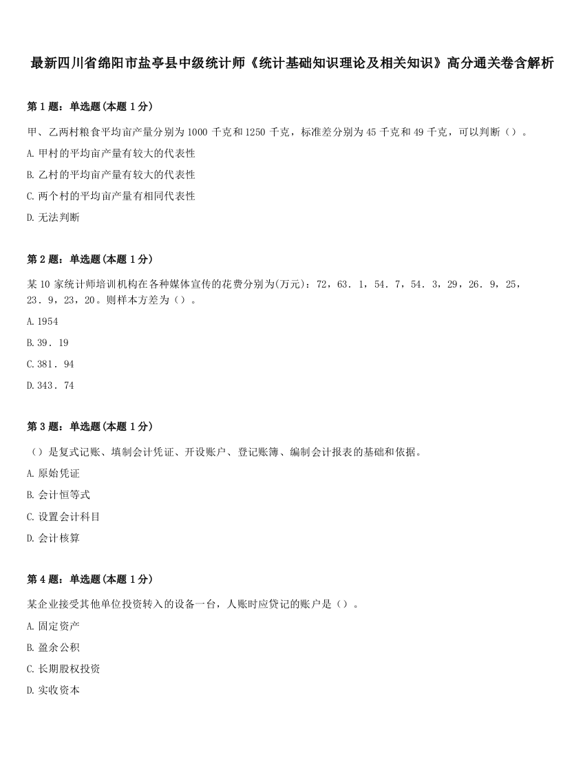 最新四川省绵阳市盐亭县中级统计师《统计基础知识理论及相关知识》高分通关卷含解析