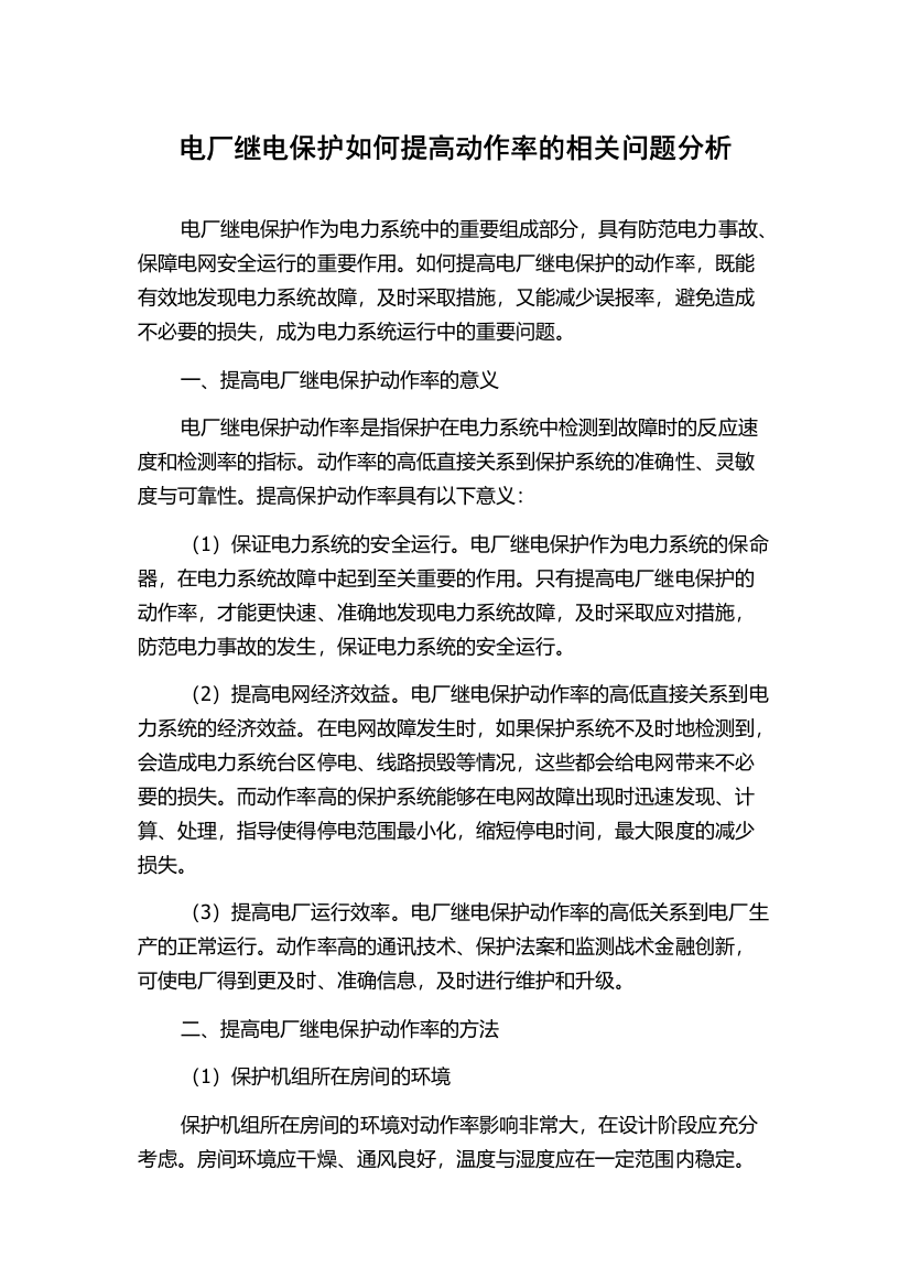 电厂继电保护如何提高动作率的相关问题分析