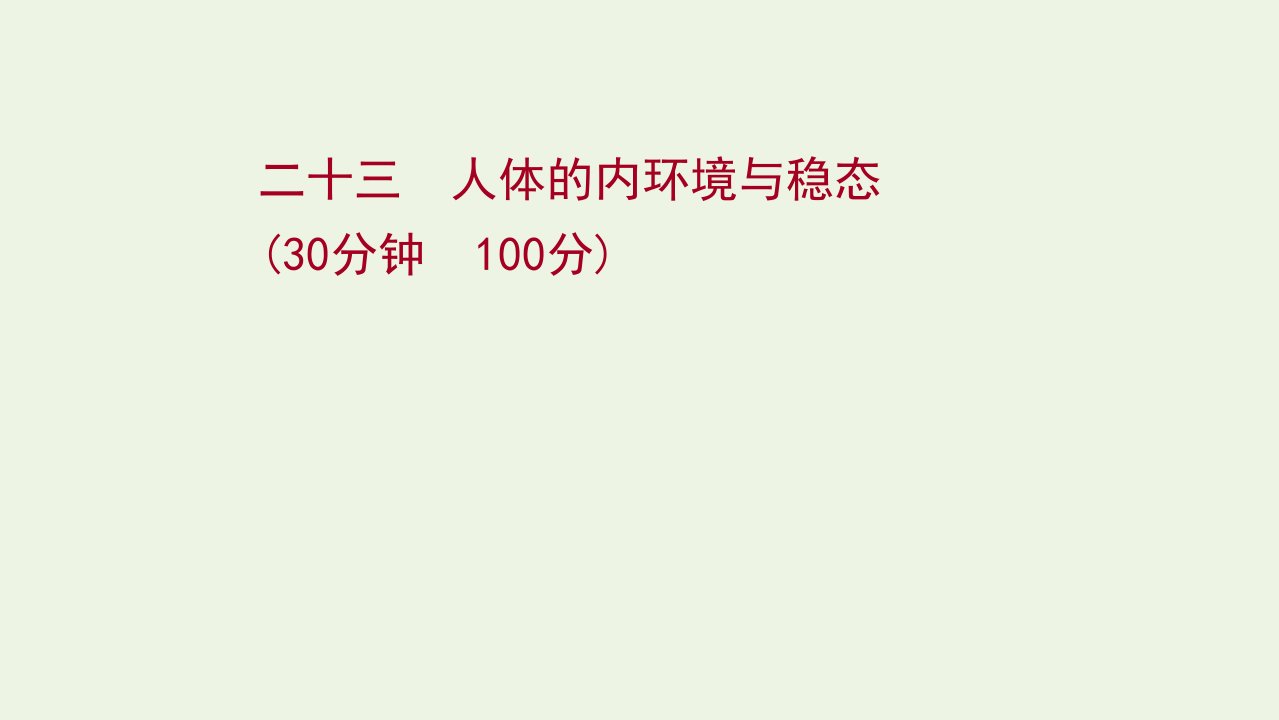 2022年新教材高考生物一轮复习作业二十三人体的内环境与稳态课件新人教版