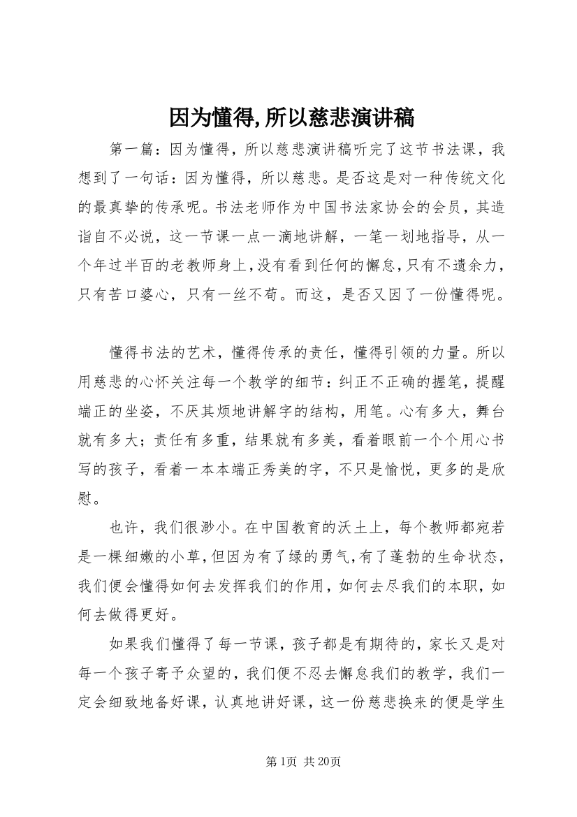 因为懂得,所以慈悲演讲稿