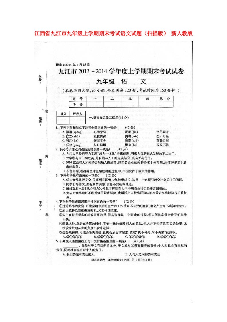 江西省九江市九级语文上学期期末考试试题（扫描版）