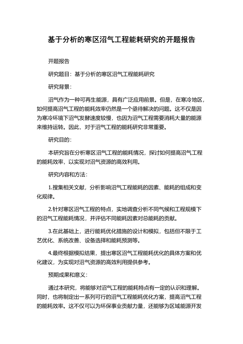 基于分析的寒区沼气工程能耗研究的开题报告