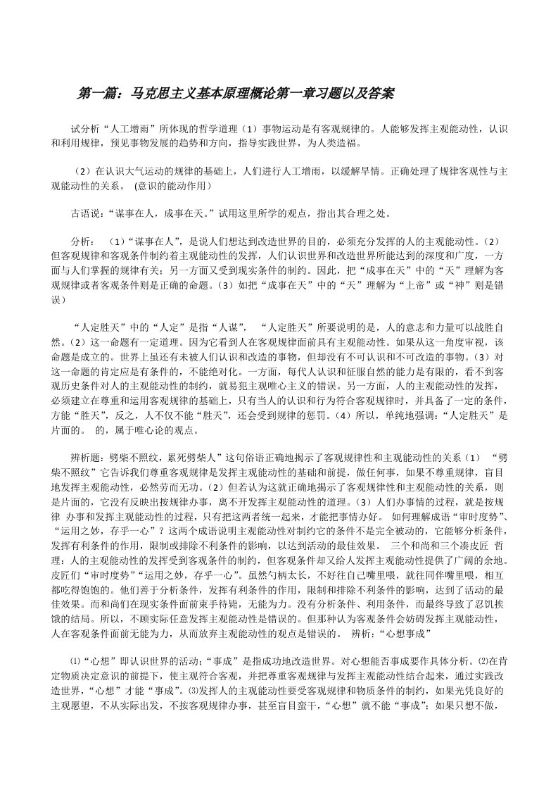 马克思主义基本原理概论第一章习题以及答案（5篇）[修改版]