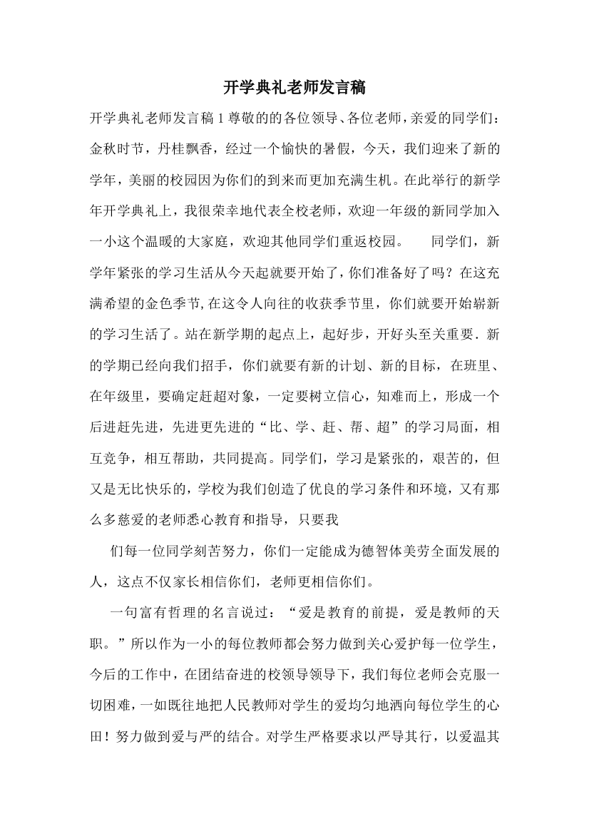 开学典礼老师发言稿