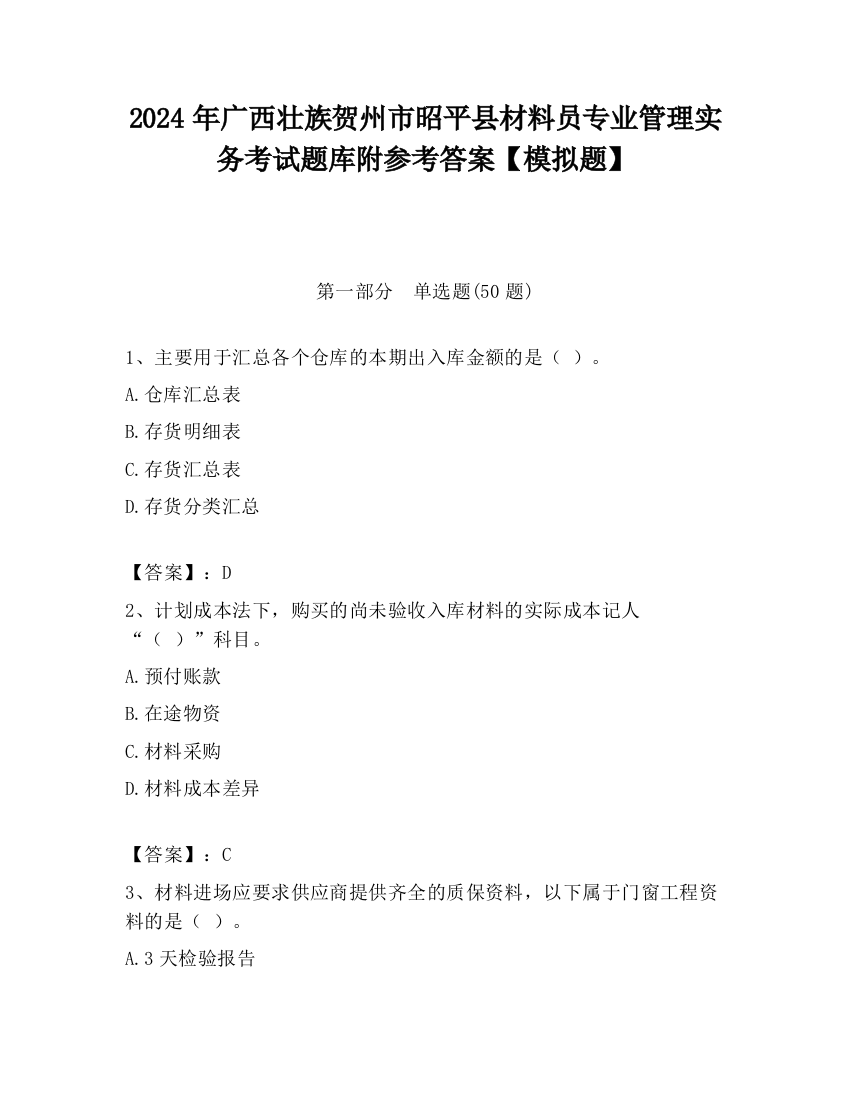 2024年广西壮族贺州市昭平县材料员专业管理实务考试题库附参考答案【模拟题】