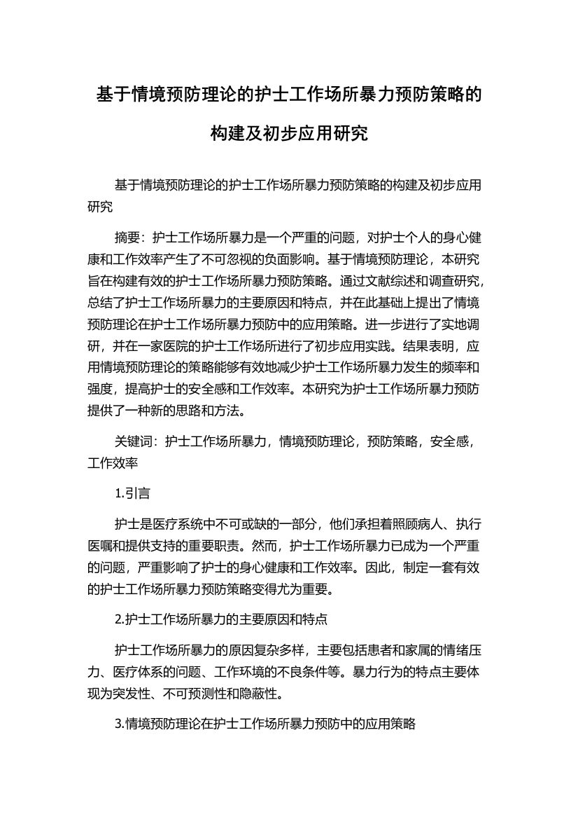 基于情境预防理论的护士工作场所暴力预防策略的构建及初步应用研究