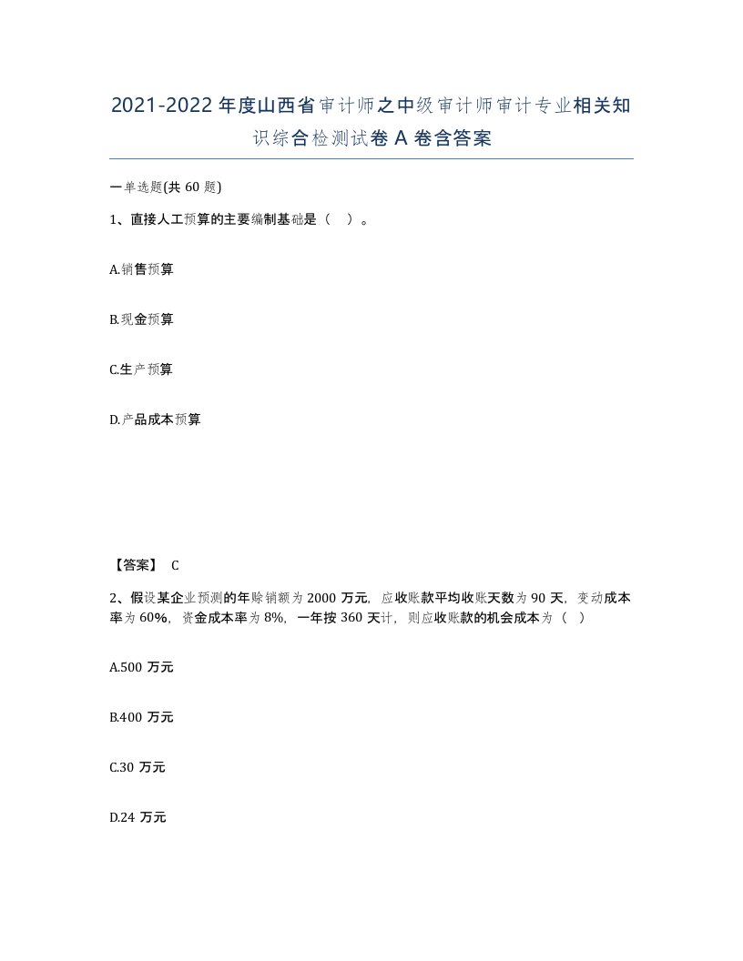 2021-2022年度山西省审计师之中级审计师审计专业相关知识综合检测试卷A卷含答案