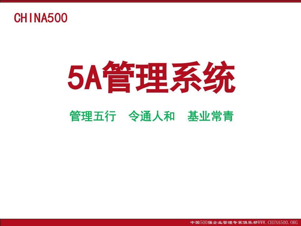 民营企业基业长青基石：5A管理系统