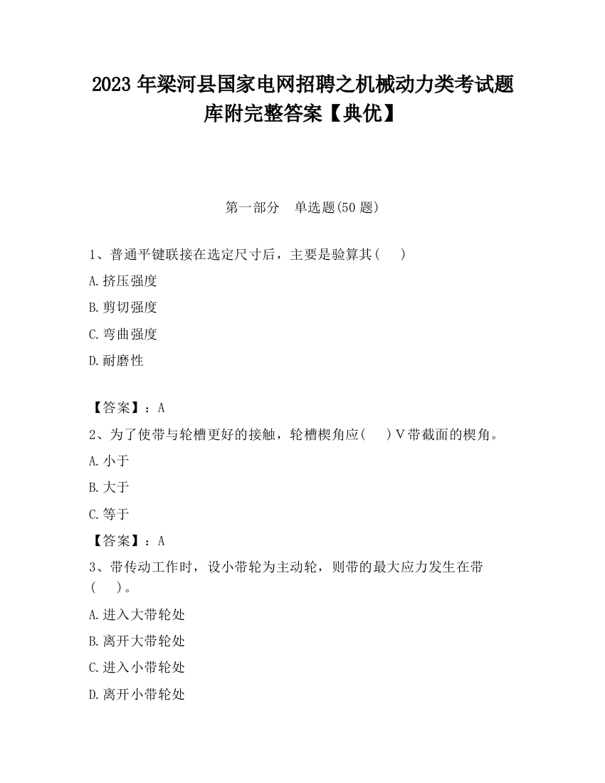 2023年梁河县国家电网招聘之机械动力类考试题库附完整答案【典优】