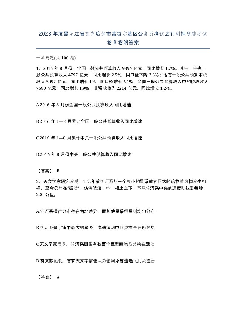 2023年度黑龙江省齐齐哈尔市富拉尔基区公务员考试之行测押题练习试卷B卷附答案